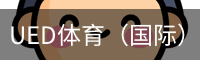 UED体育（国际）网页版登陆